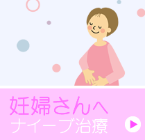 妊婦さんへナイーブ治療