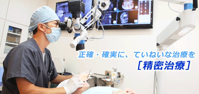 正確・確実・丁寧な精密治療