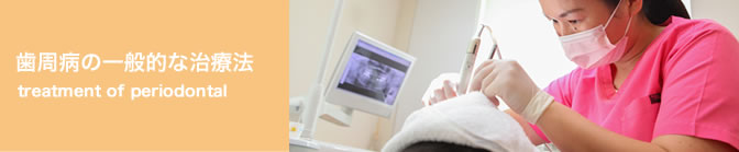 歯周病の一般的な治療法
